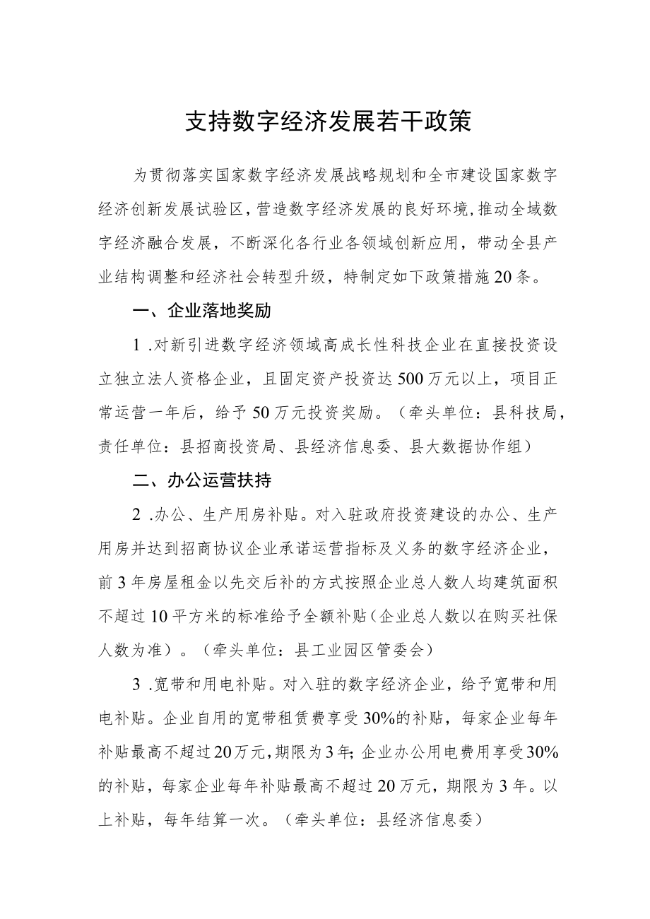 支持数字经济发展若干政策.docx_第1页