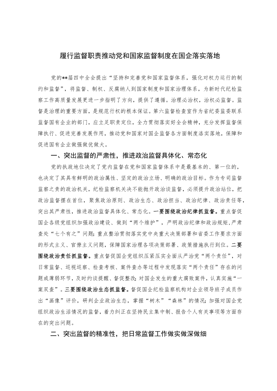 履行监督职责 推动党和国家监督制度在国企落实落地.docx_第1页