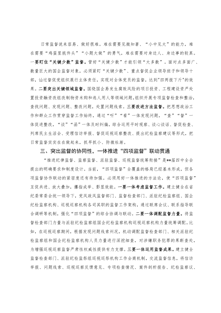 履行监督职责 推动党和国家监督制度在国企落实落地.docx_第2页