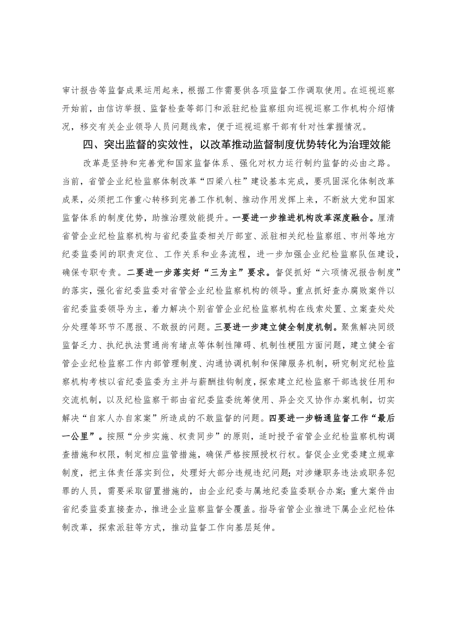 履行监督职责 推动党和国家监督制度在国企落实落地.docx_第3页