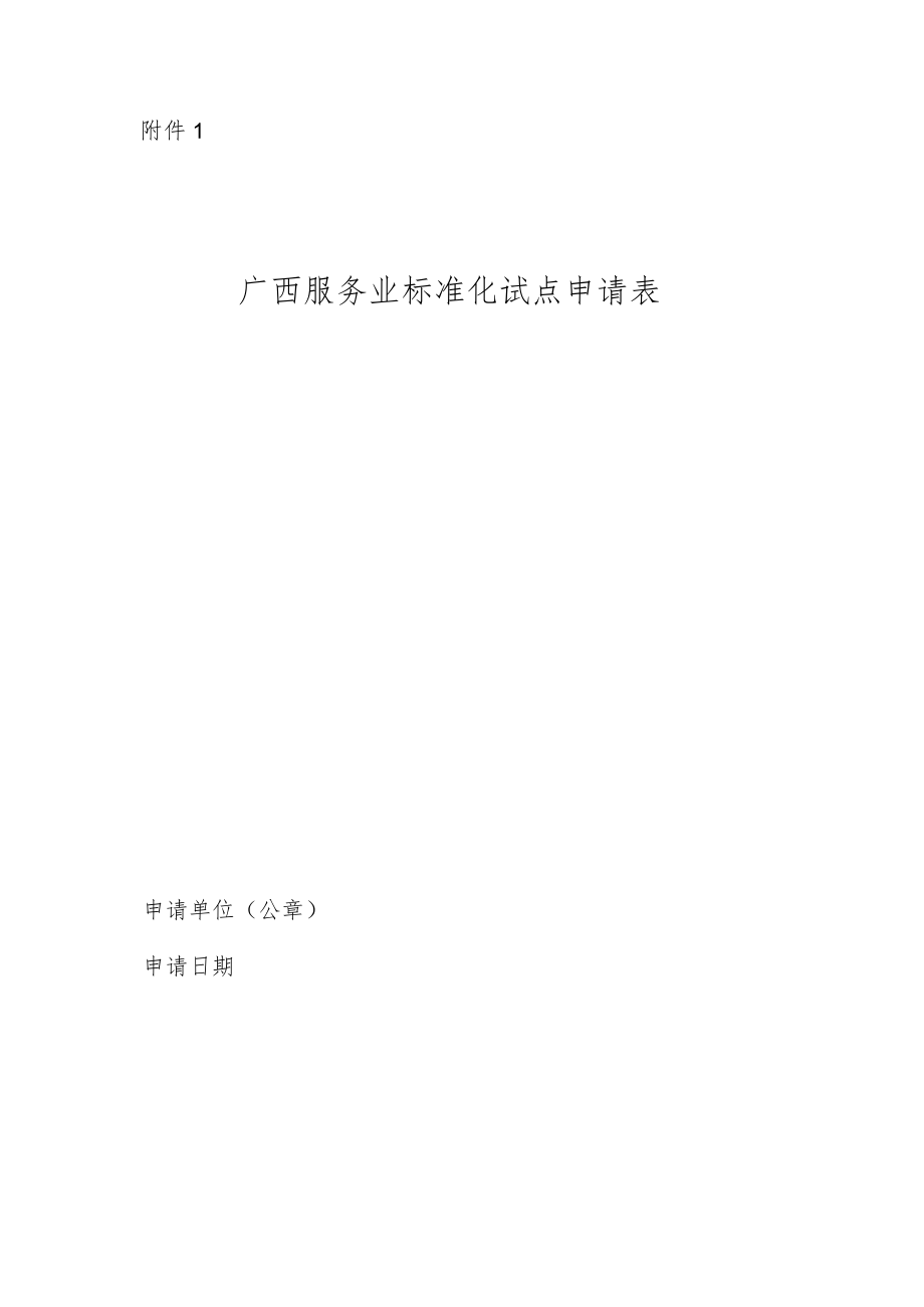 广西服务业标准化试点申请表、任务书、评估申请表、评分表、评估报告.docx_第1页