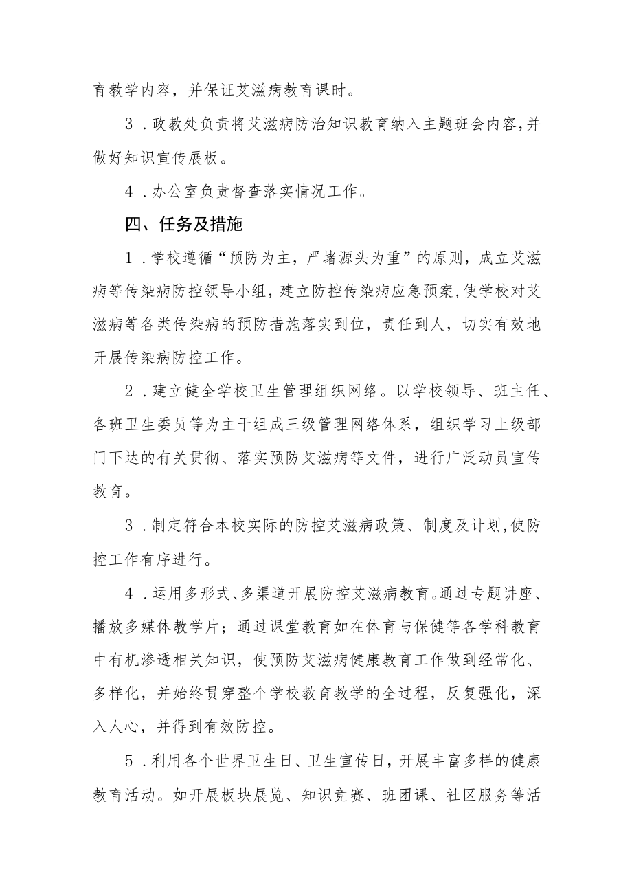 学校“世界艾滋病日”宣传教育实施方案六篇例文.docx_第2页