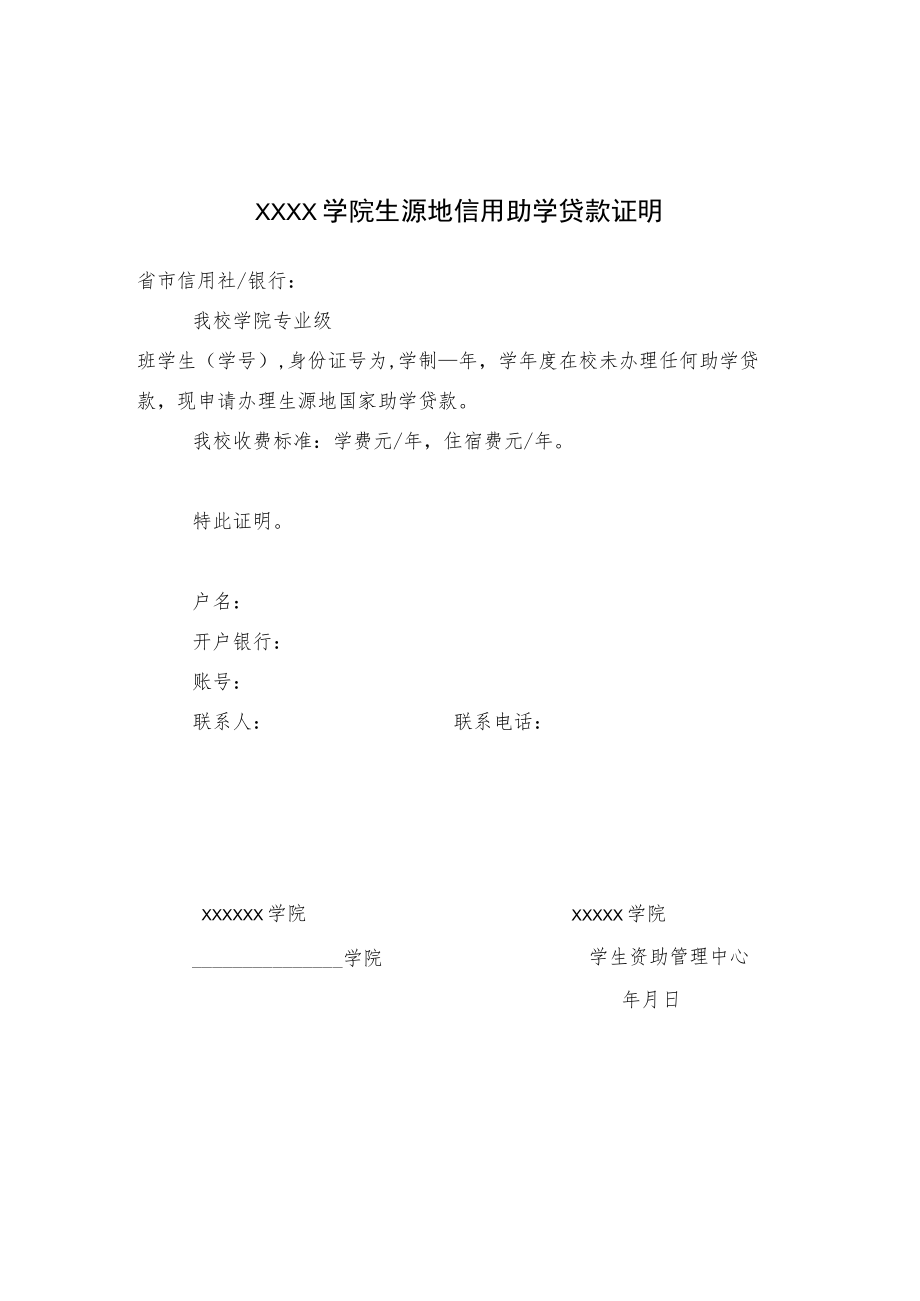 学院生源地信用助学贷款证明.docx_第1页