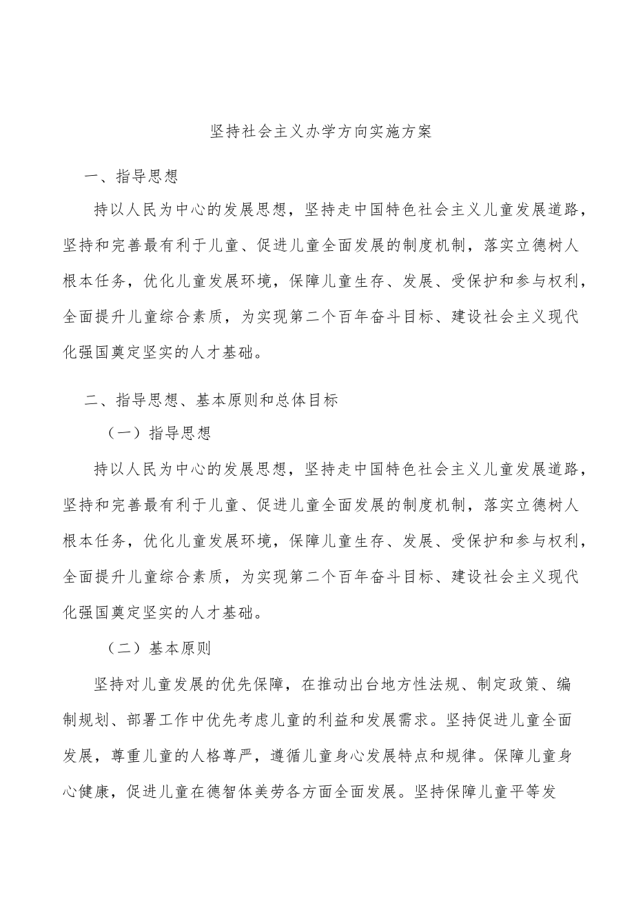 坚持社会主义办学方向实施方案.docx_第1页