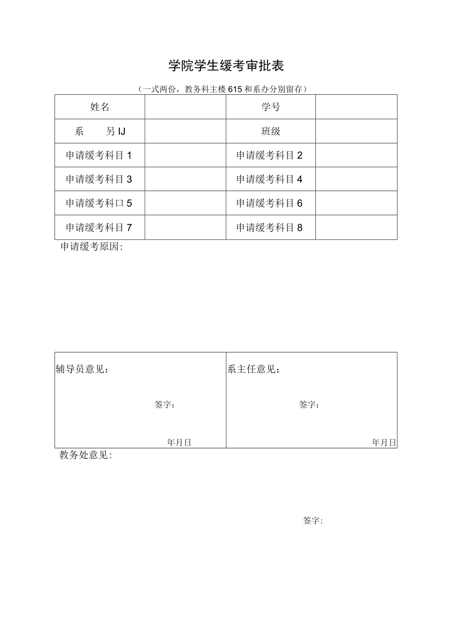 学院学生缓考审批表.docx_第1页