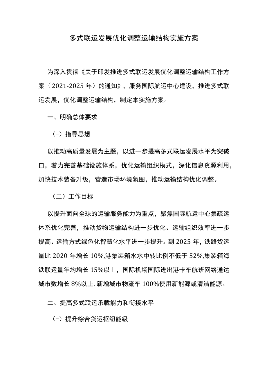 多式联运发展优化调整运输结构实施方案.docx_第1页