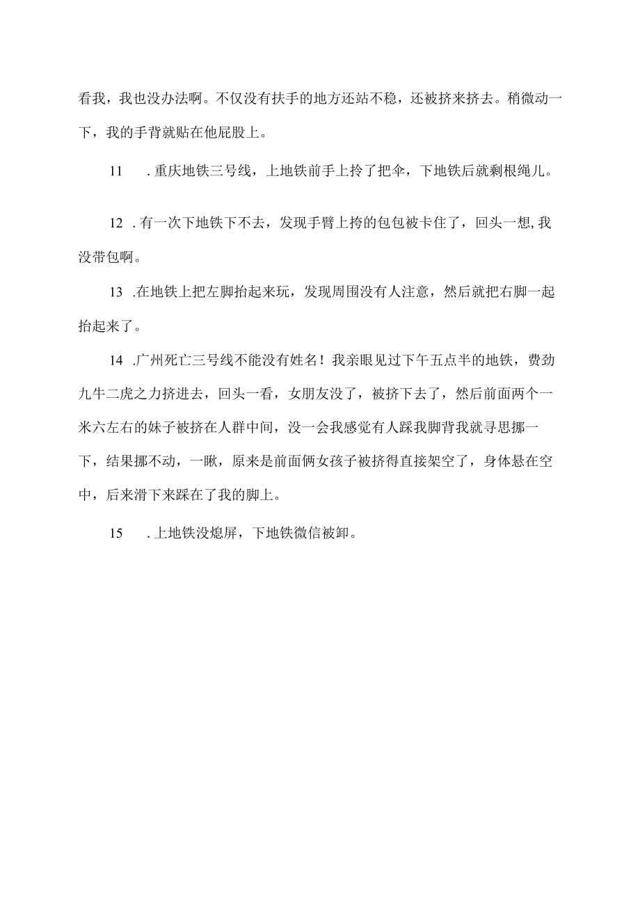 挤地铁能刺激到什么程度.docx_第2页