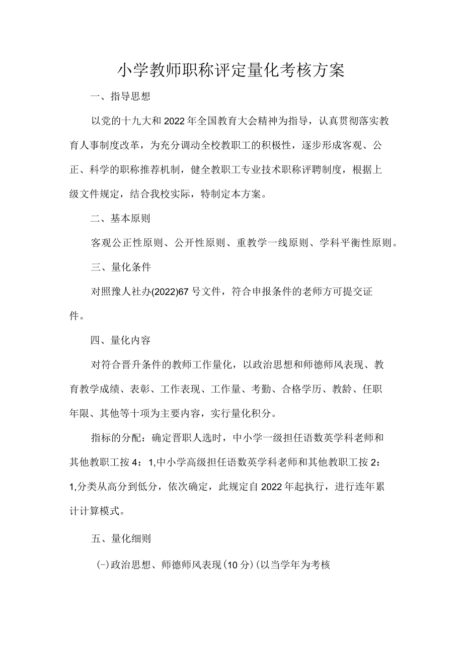 小学教师职称评定量化考核方案.docx_第1页