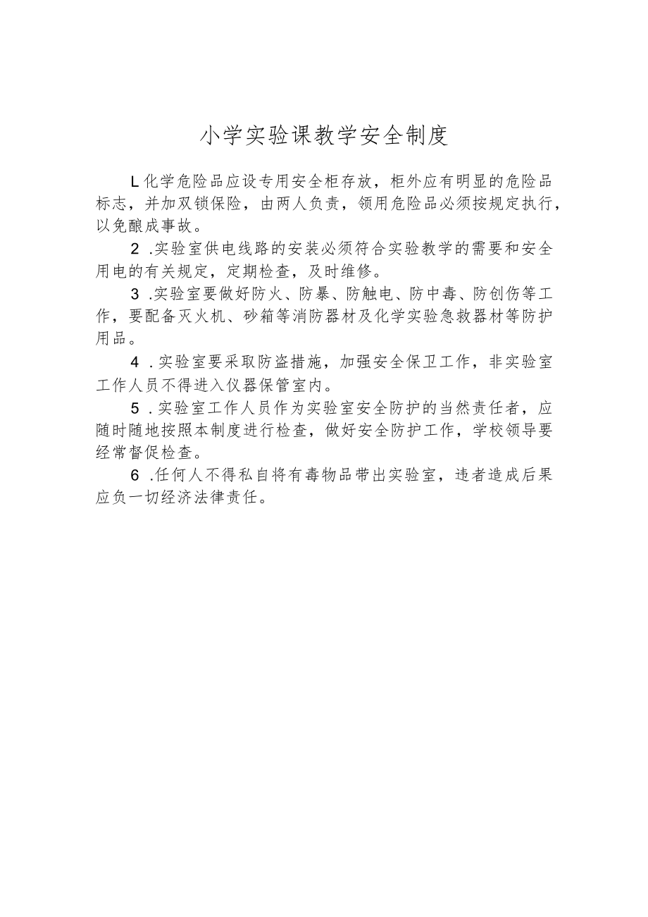 小学实验课教学安全制度.docx_第1页