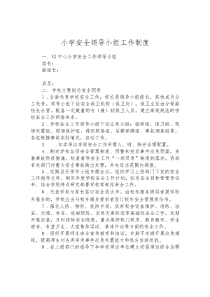 小学安全领导小组工作制度.docx