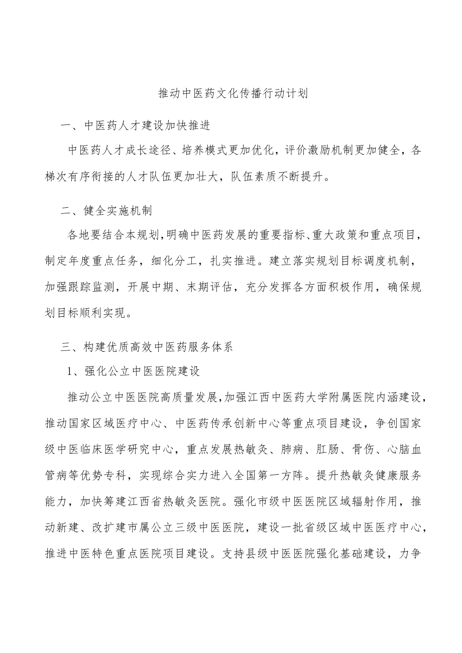 推动中医药文化传播行动计划.docx_第1页