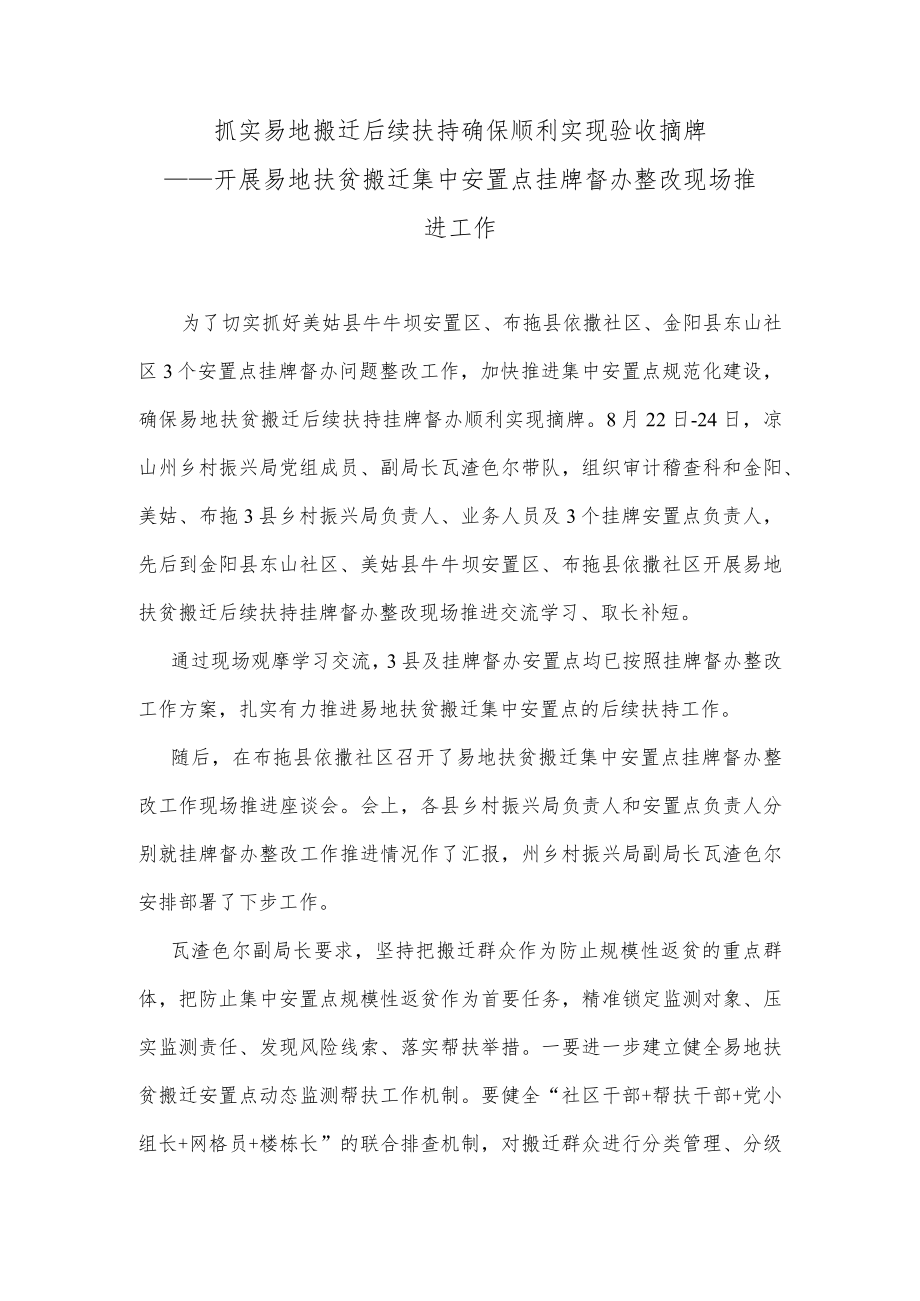 抓实易地搬迁后续扶持 确保顺利实现验收摘牌.docx_第1页