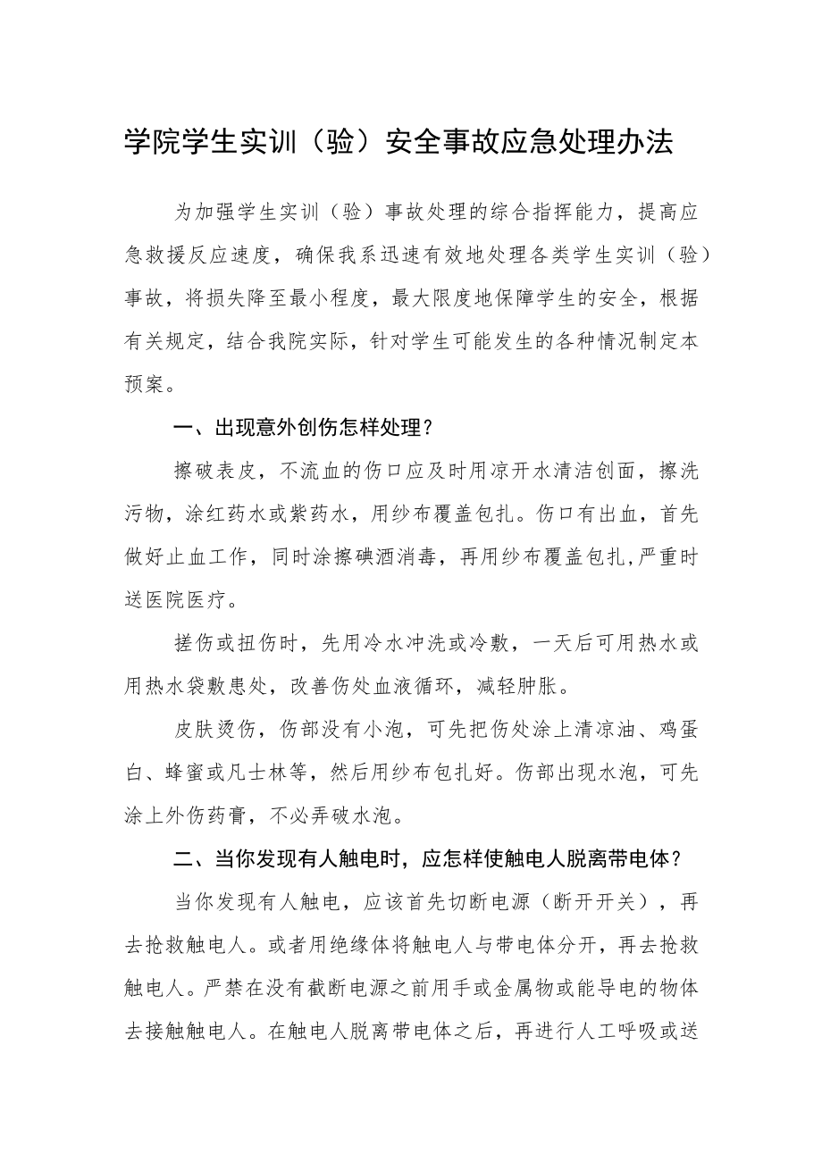 学院学生实训（验）安全事故应急处理办法.docx_第1页