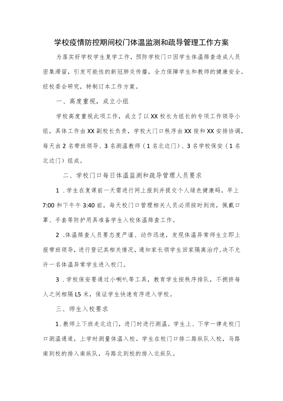 学校疫情防控期间校门体温监测和疏导管理工作方案.docx_第1页