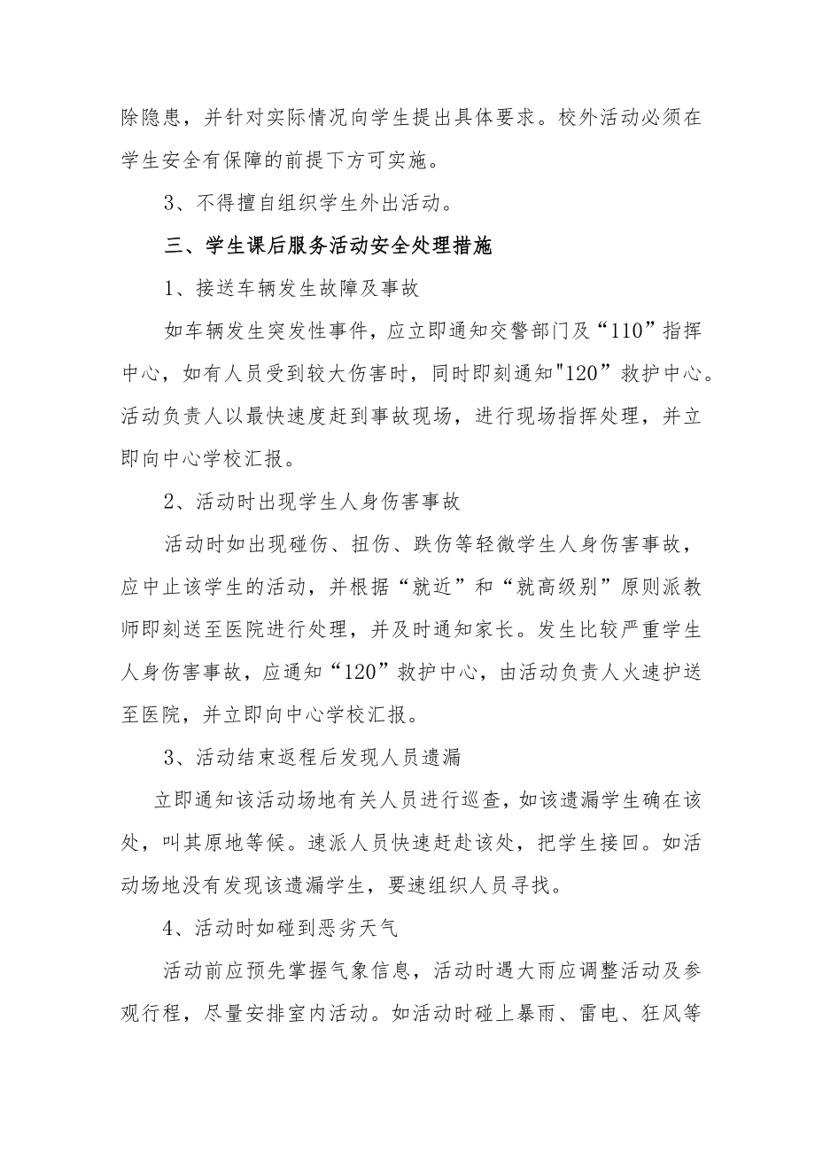 小学学生课后服务活动安全应急预案.docx_第2页