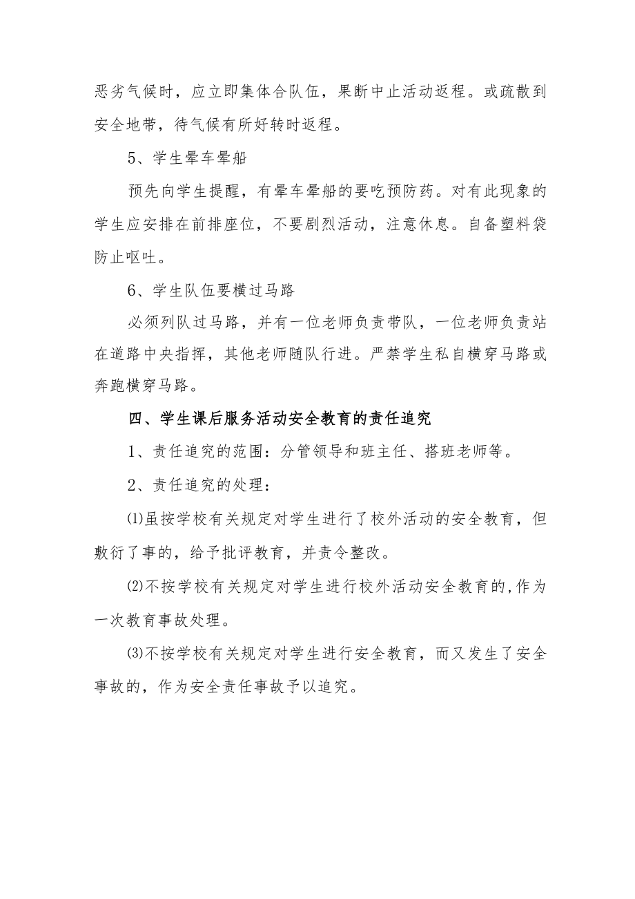 小学学生课后服务活动安全应急预案.docx_第3页