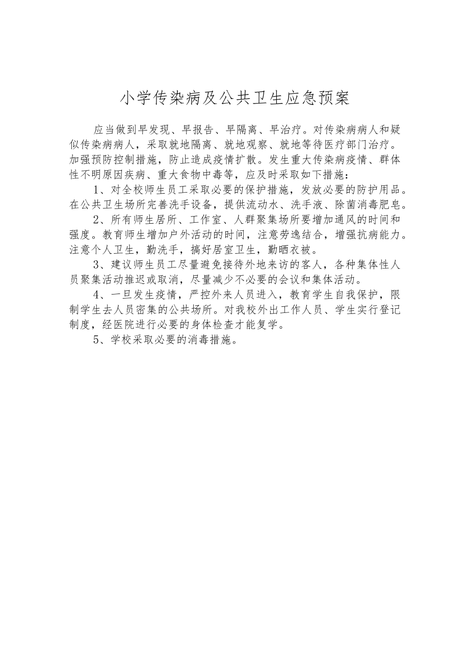 小学传染病及公共卫生应急预案.docx_第1页