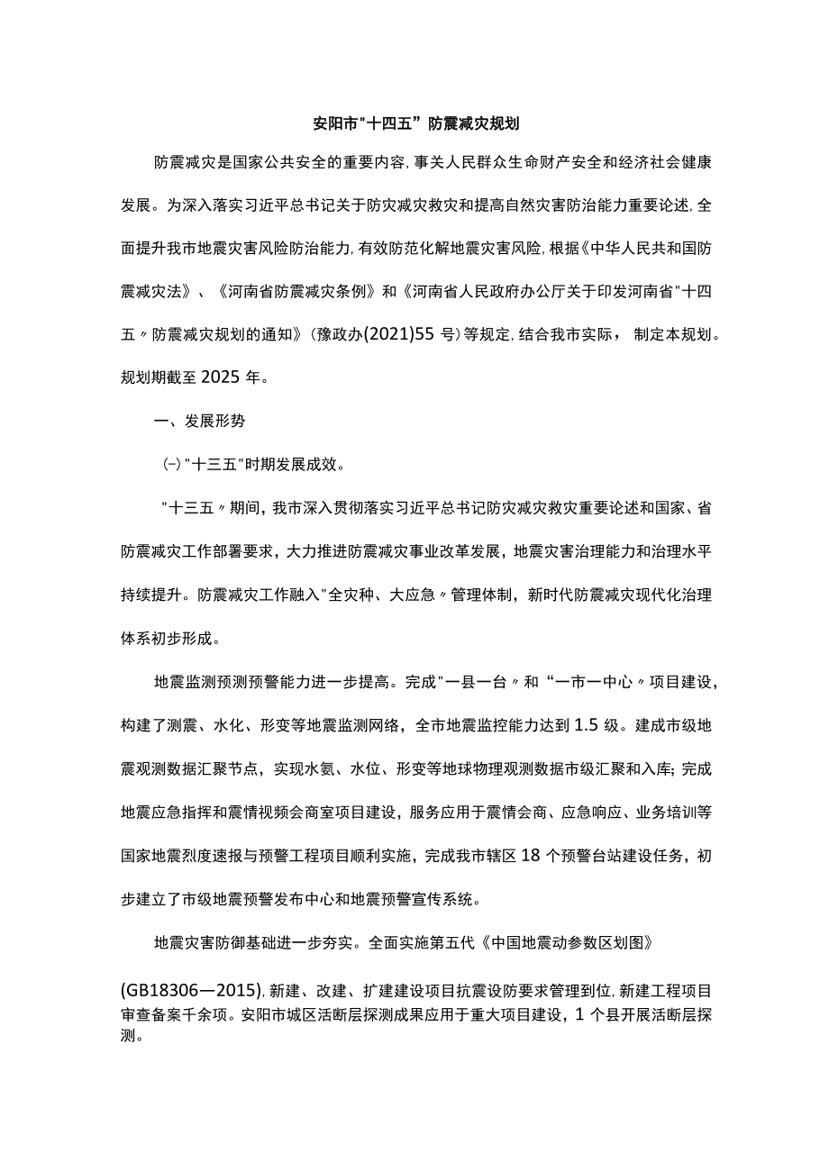 安阳市“十四五”防震减灾规划.docx_第1页