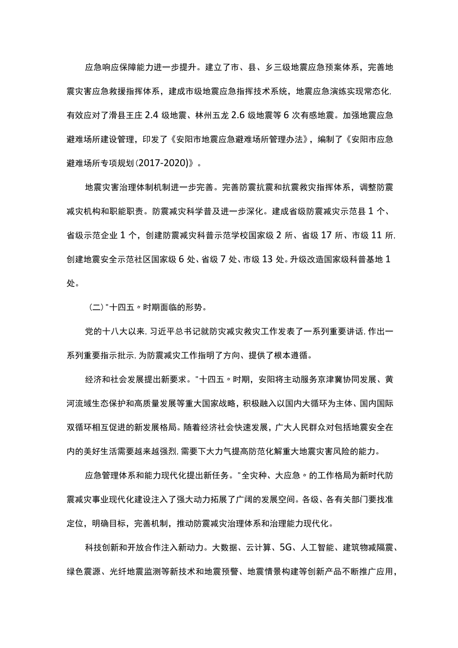 安阳市“十四五”防震减灾规划.docx_第2页