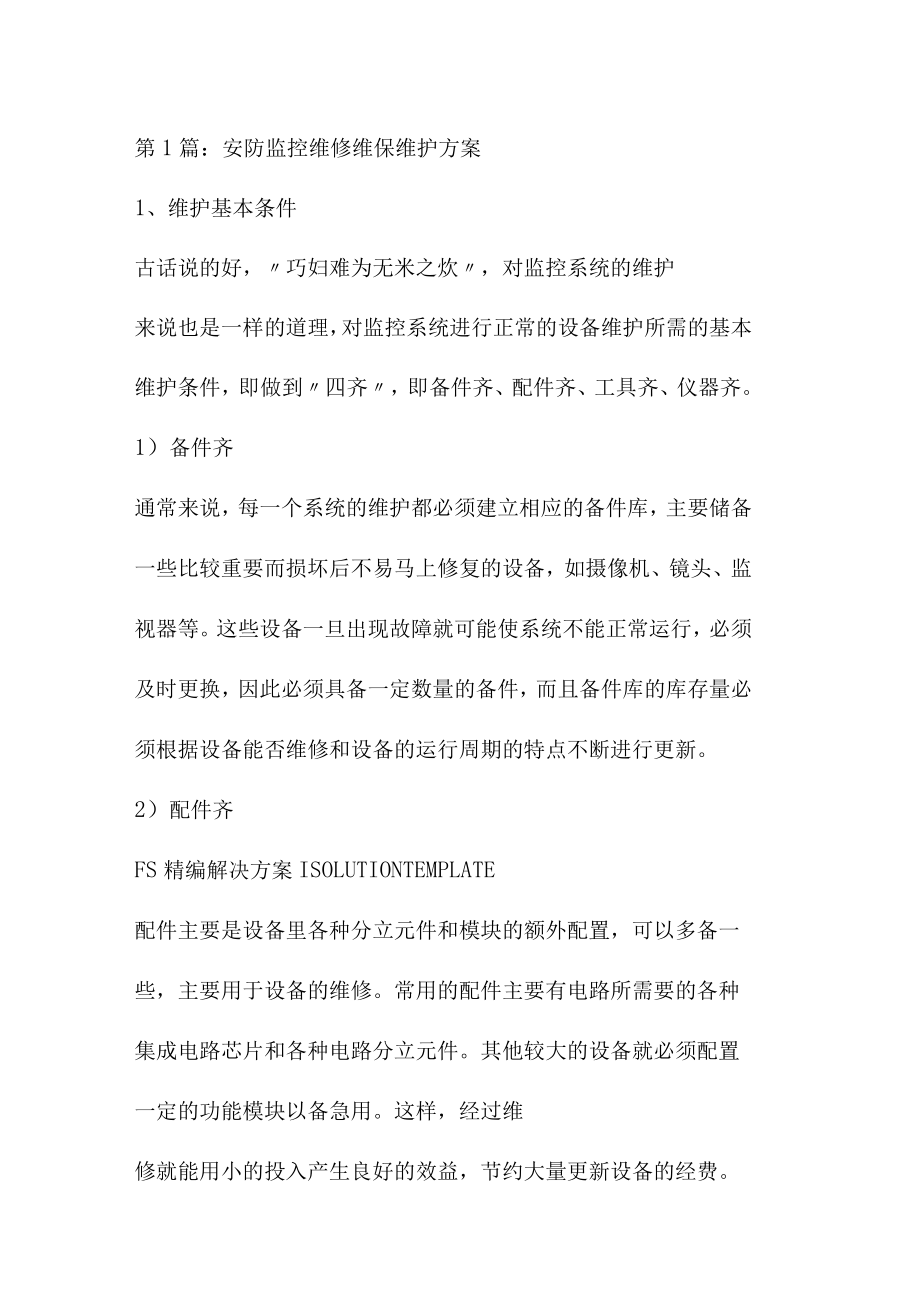 安防监控维保方案.docx_第1页