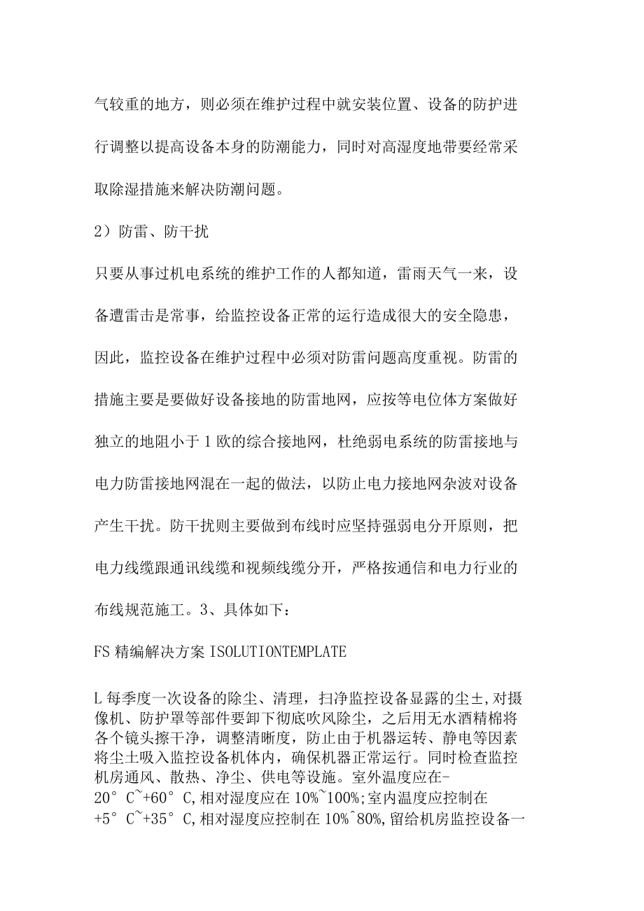 安防监控维保方案.docx_第3页