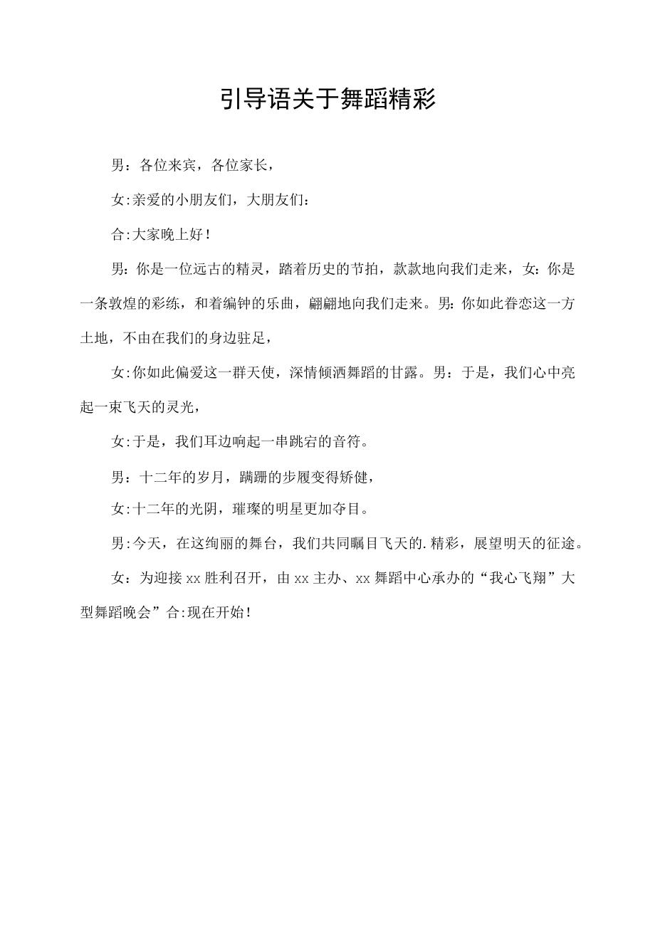 引导语关于舞蹈精彩.docx_第1页