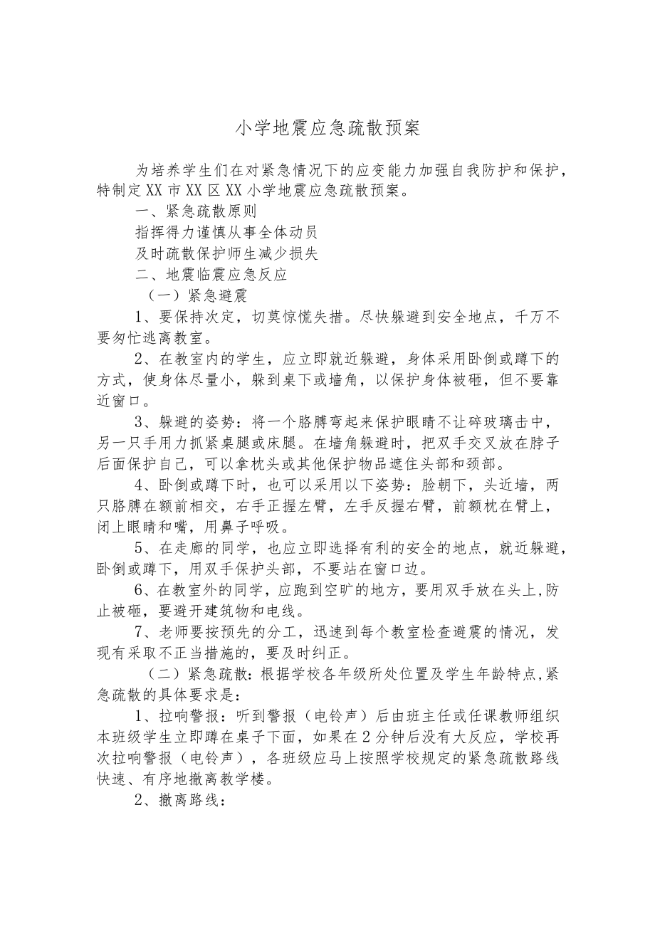 小学地震应急疏散预案.docx_第1页