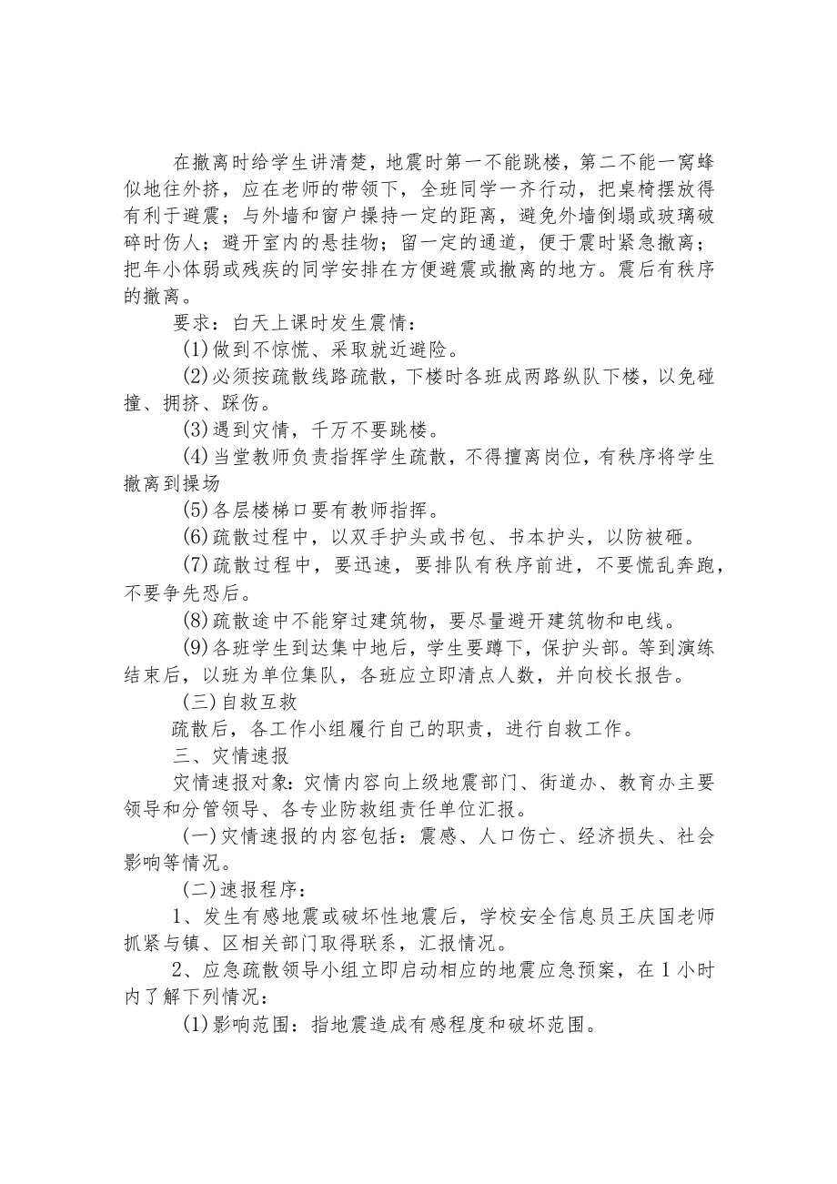 小学地震应急疏散预案.docx_第2页