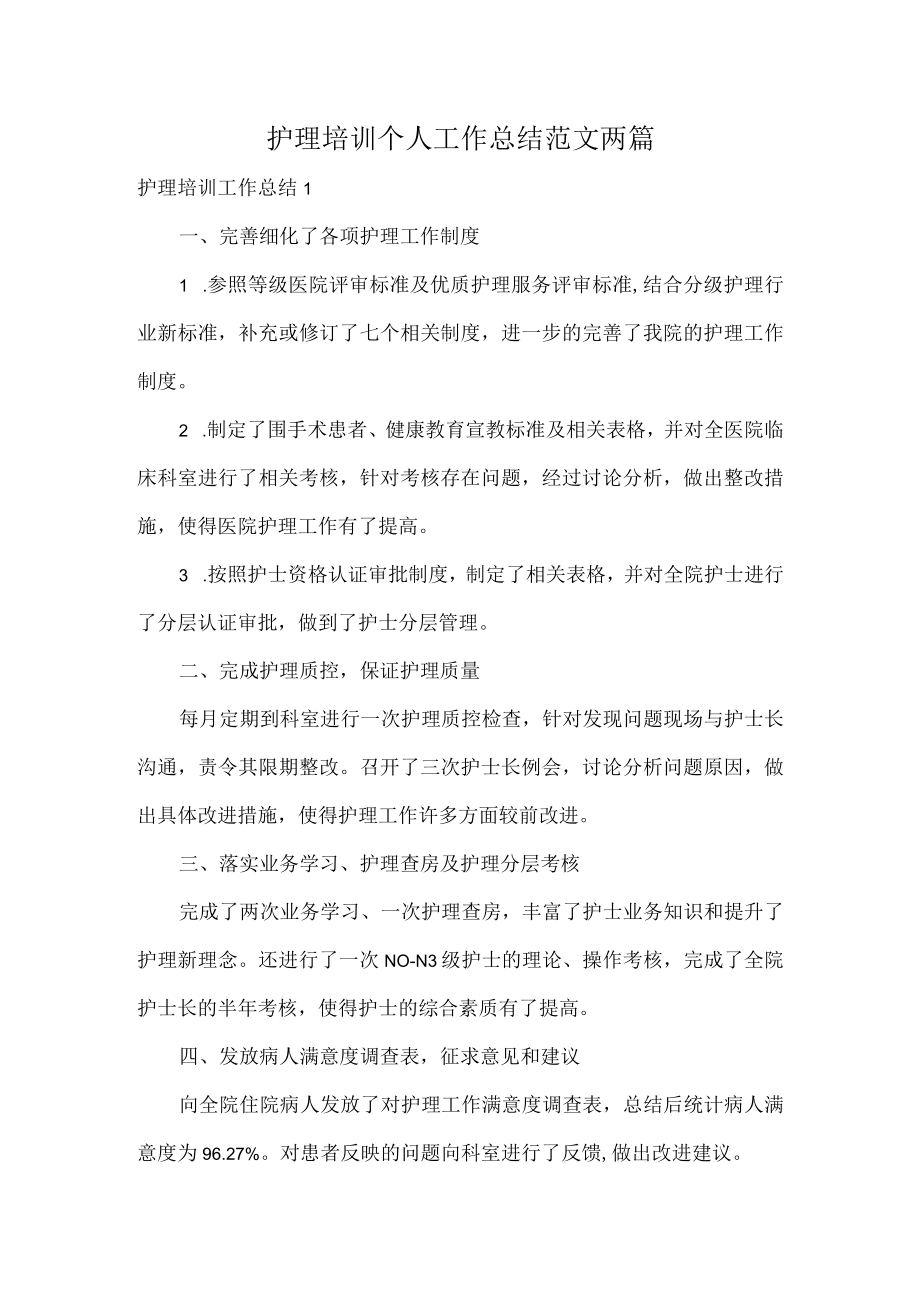 护理培训个人工作总结范文两篇.docx_第1页