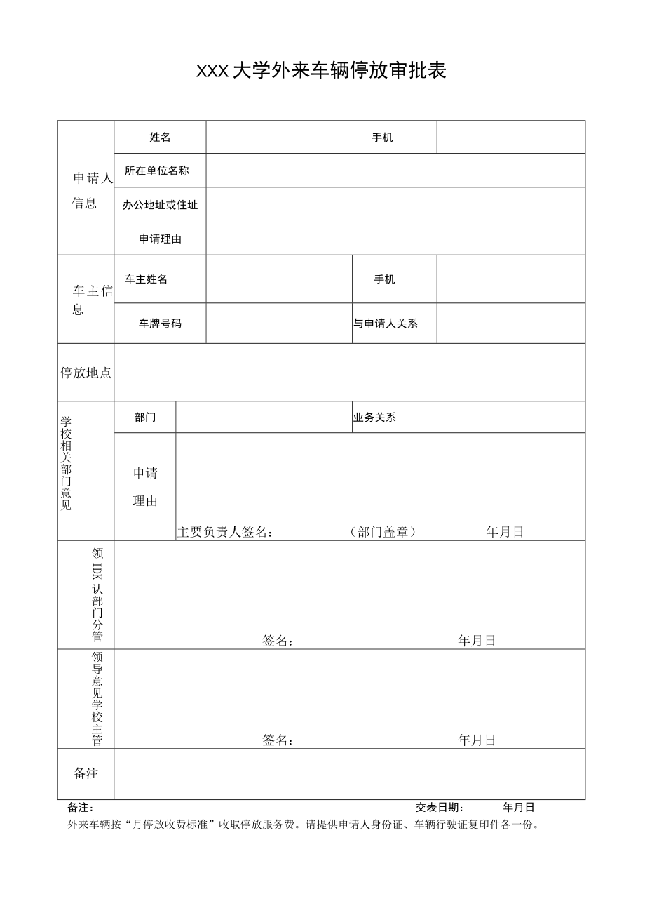 大学外来车辆停放审批表.docx_第1页