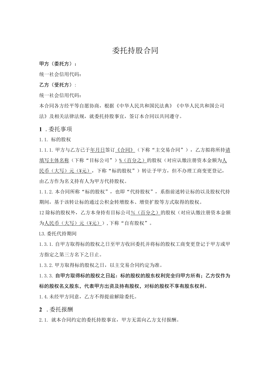 委托持股合同.docx_第1页