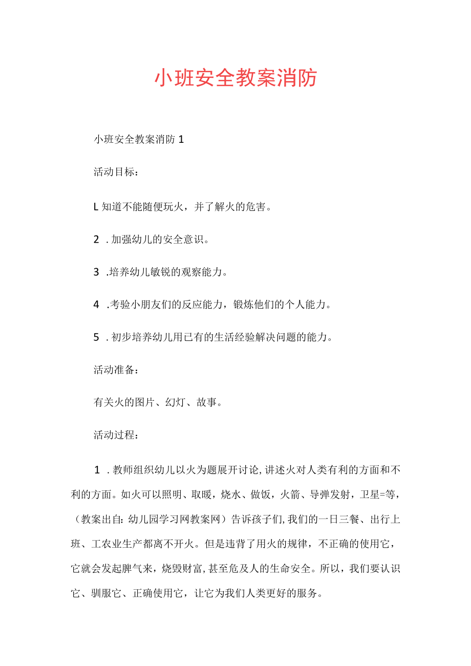 小班安全教案消防.docx_第1页