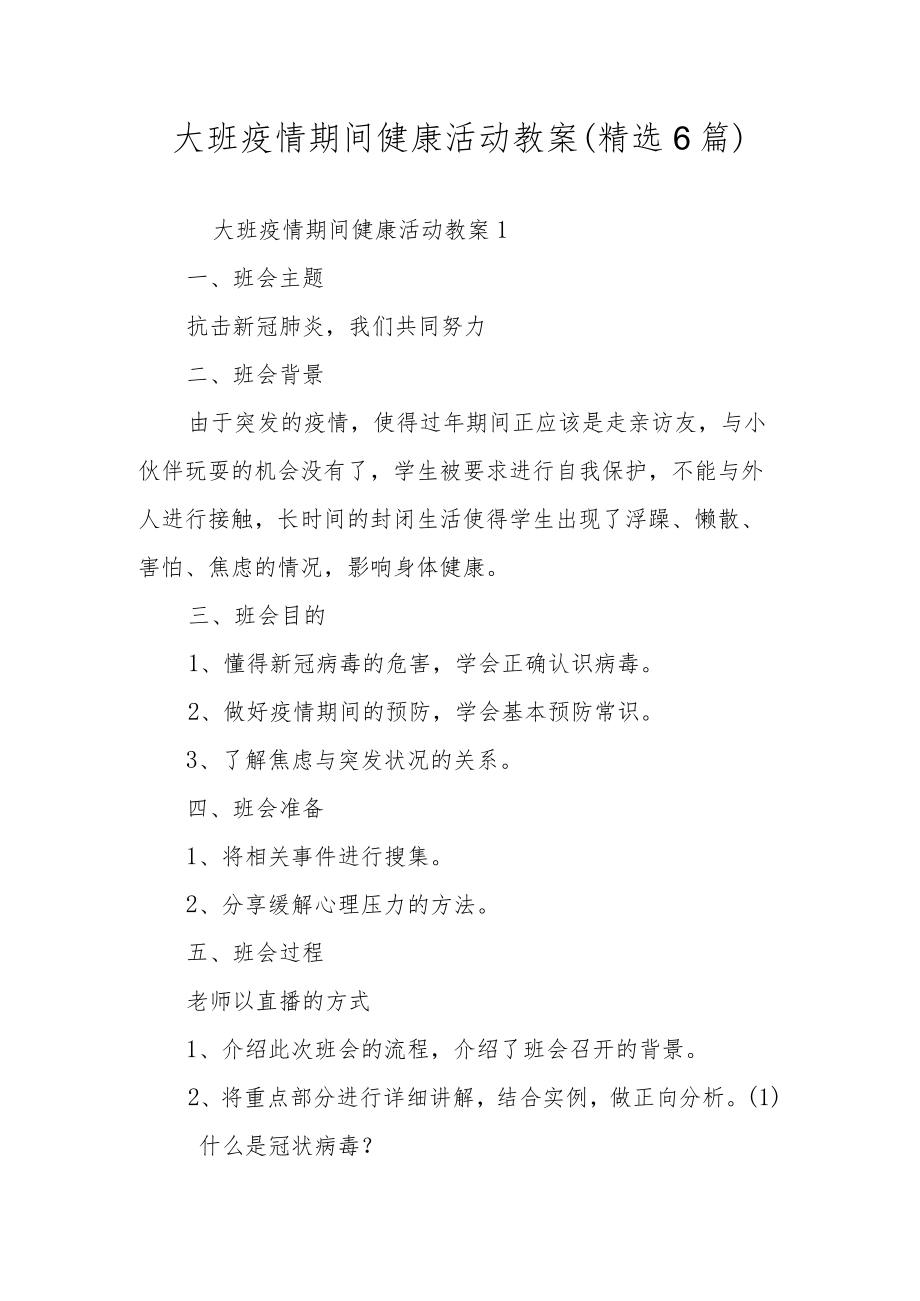 大班疫情期间健康活动教案（精选6篇）.docx_第1页