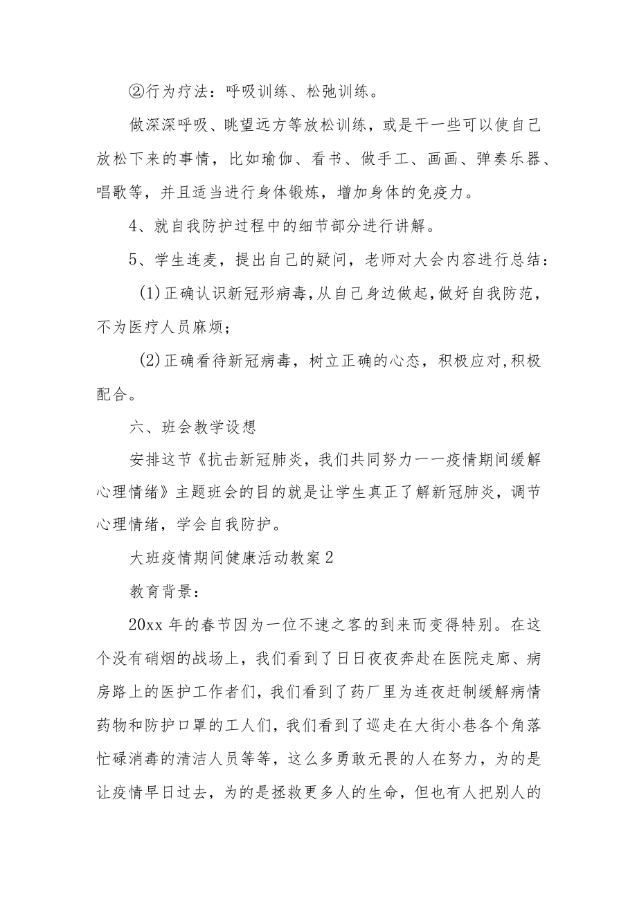 大班疫情期间健康活动教案（精选6篇）.docx_第3页