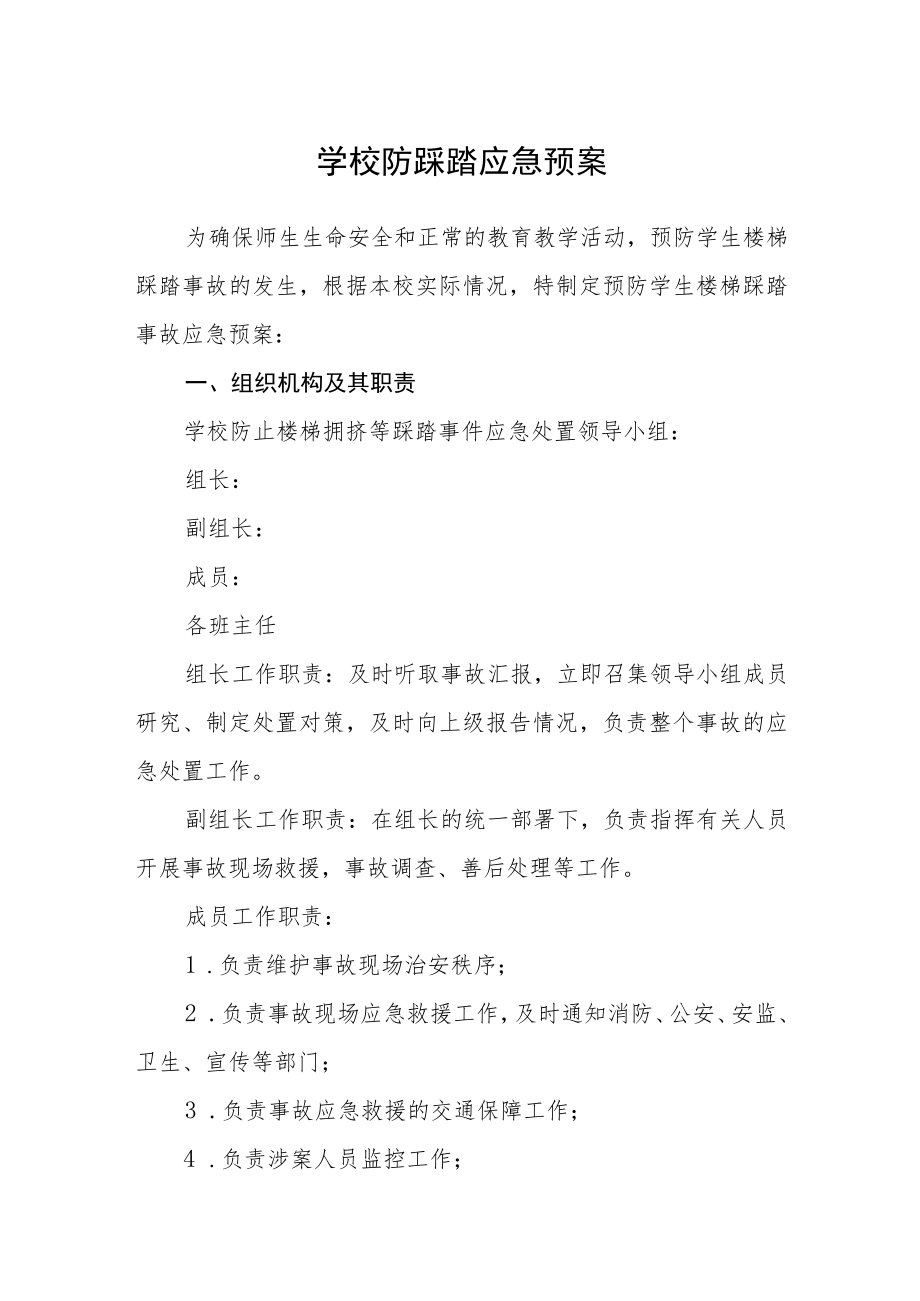 学校防踩踏应急预案.docx_第1页