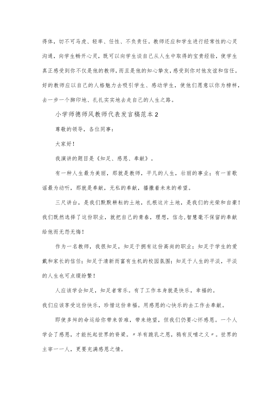 小学师德师风教师代表发言稿范本3篇.docx_第2页