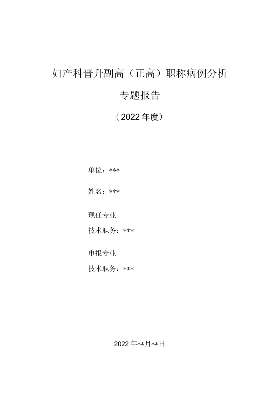 妇产科医师晋升副主任（主任）医师高级职称病例分析专题报告（妊娠合并症）.docx_第1页