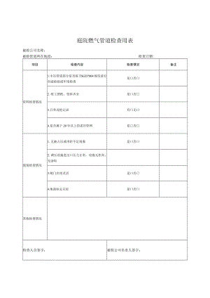 庭院燃气管道检查用表.docx