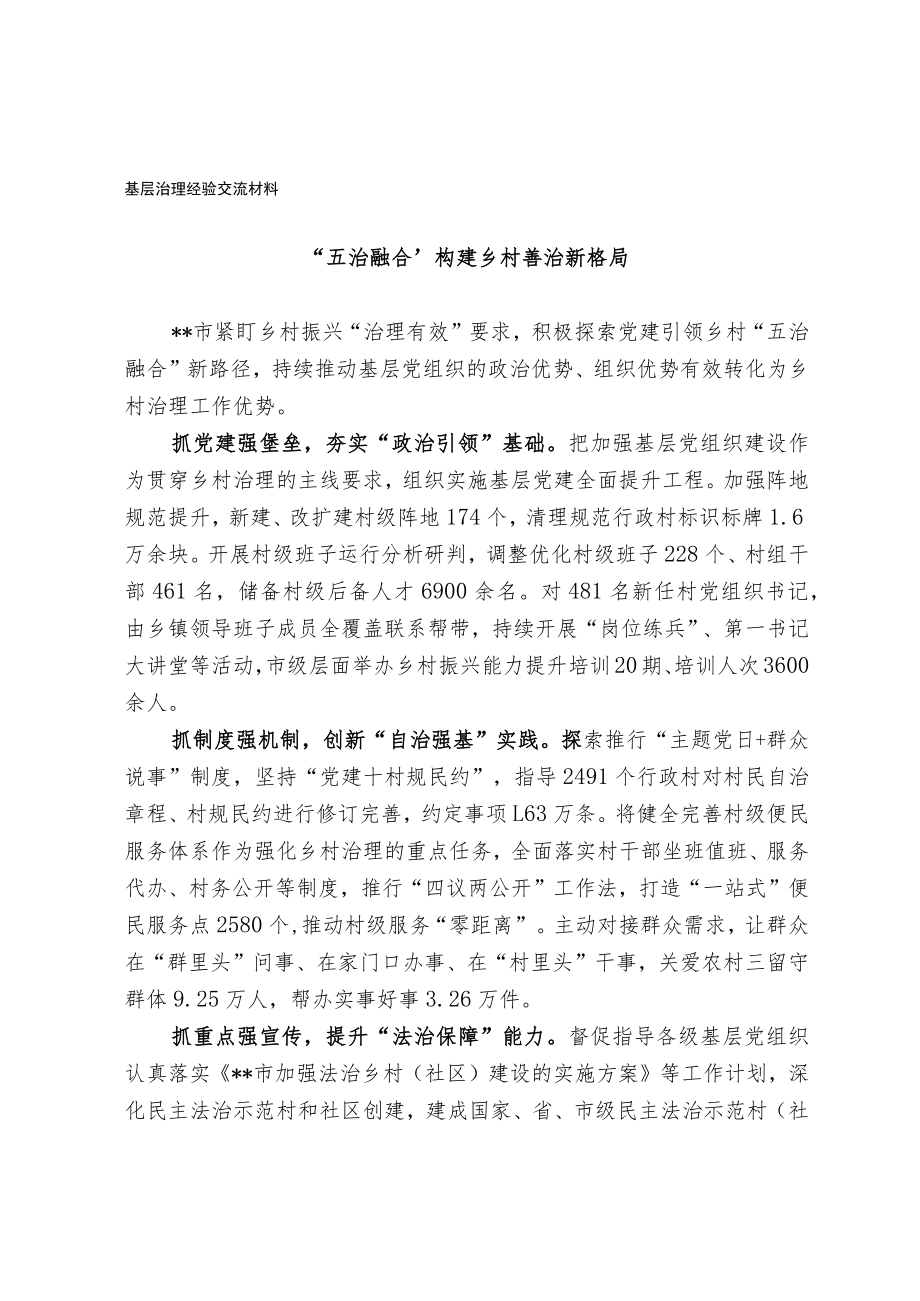 基层治理经验交流材料（选篇）.docx_第1页