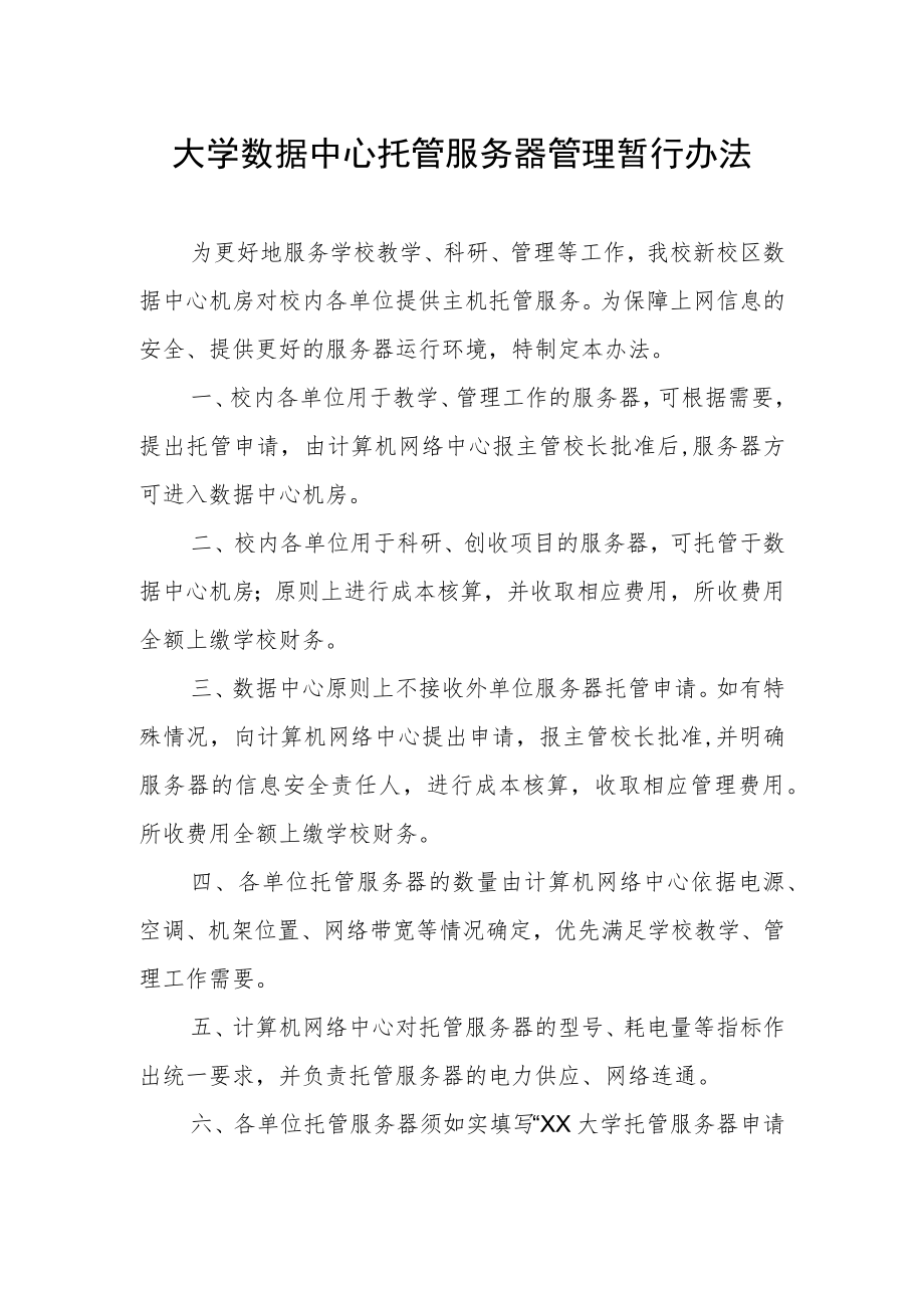 大学数据中心托管服务器管理暂行办法.docx_第1页