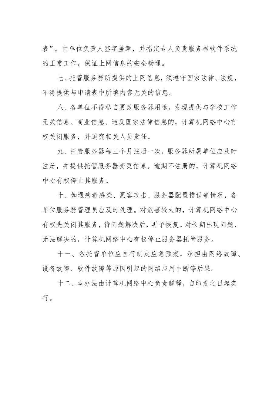 大学数据中心托管服务器管理暂行办法.docx_第2页