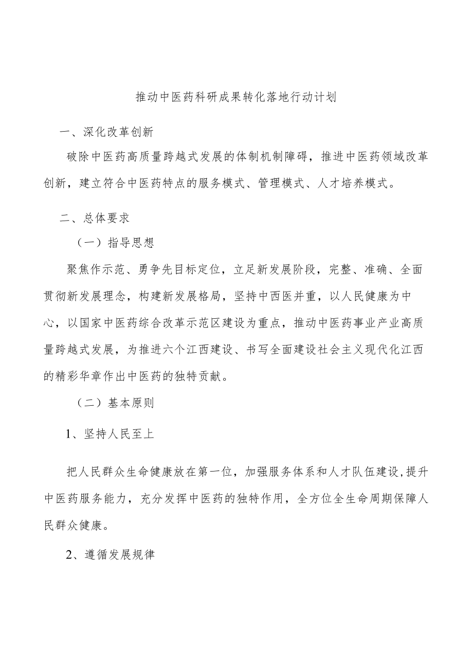 推动中医药科研成果转化落地行动计划.docx_第1页