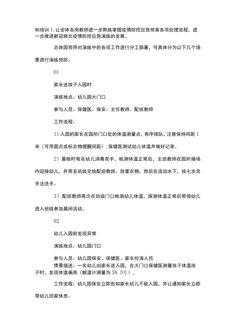 幼儿园疫情防控应急演练方案七篇.docx_第2页