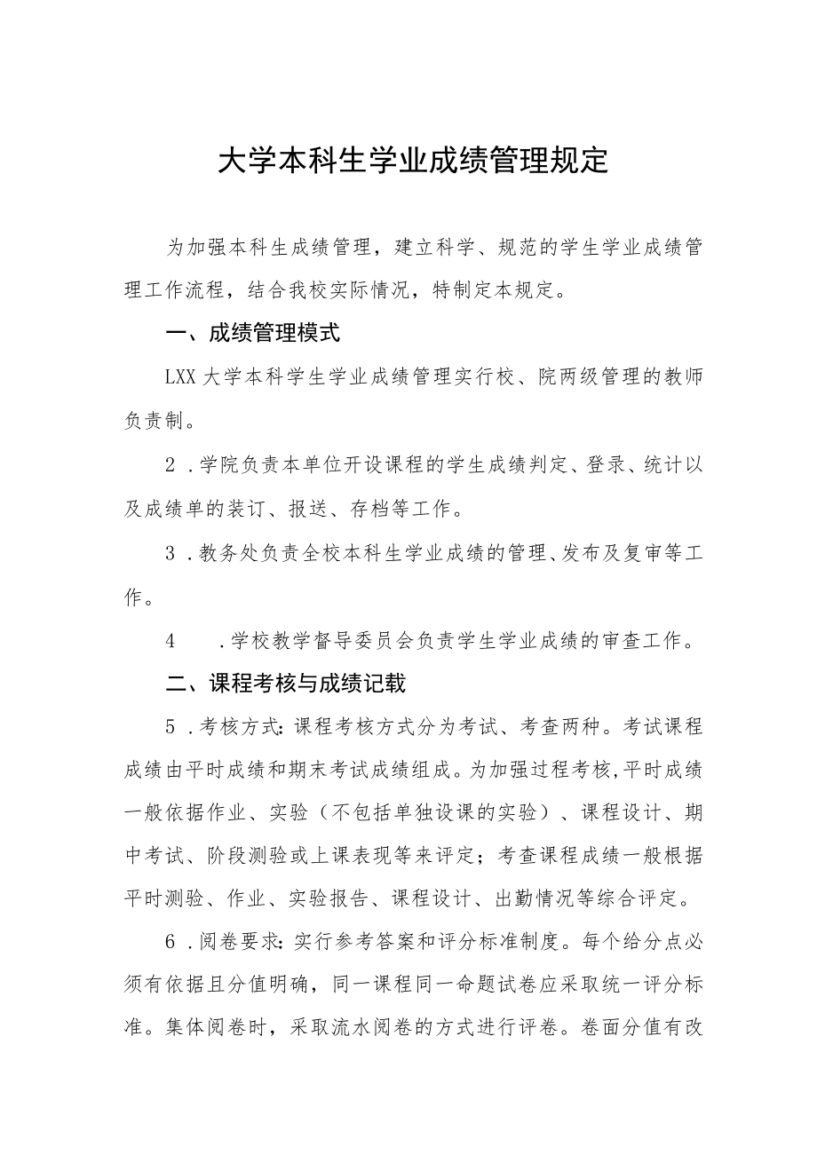 大学本科生学业成绩管理规定.docx_第1页