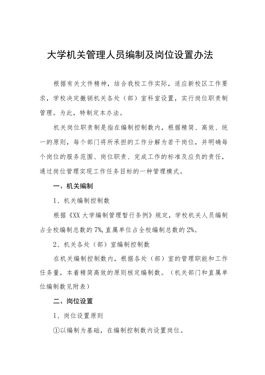 大学机关管理人员编制及岗位设置办法.docx_第1页