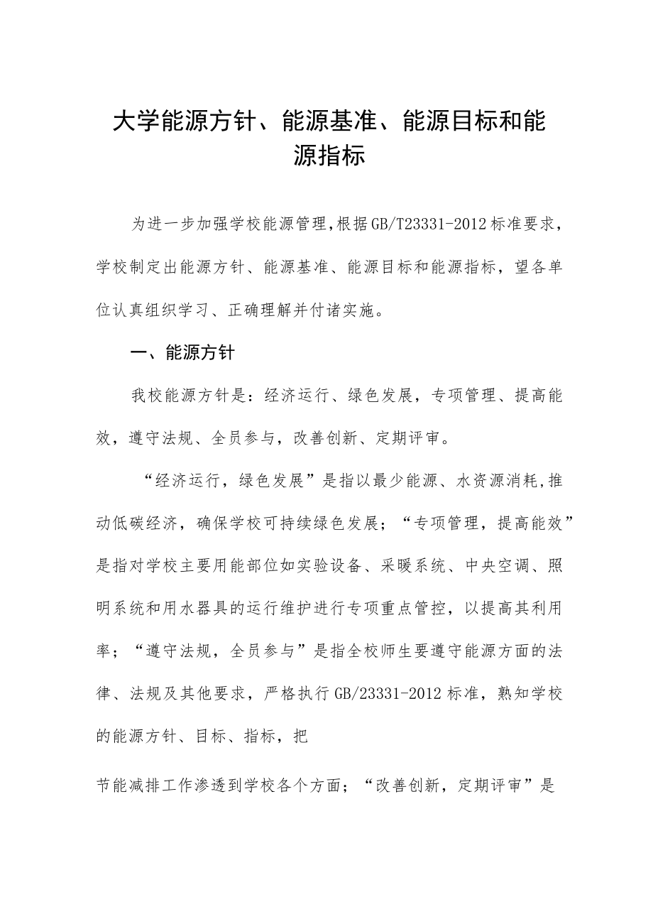 大学能源方针、能源基准、能源目标和能源指标.docx_第1页