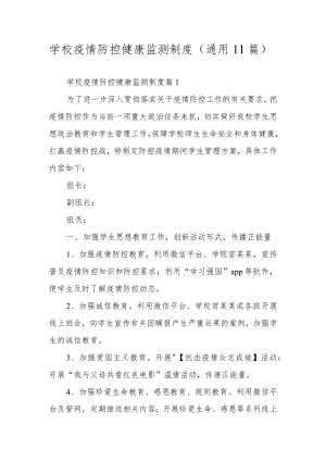 学校疫情防控健康监测制度（通用11篇）.docx