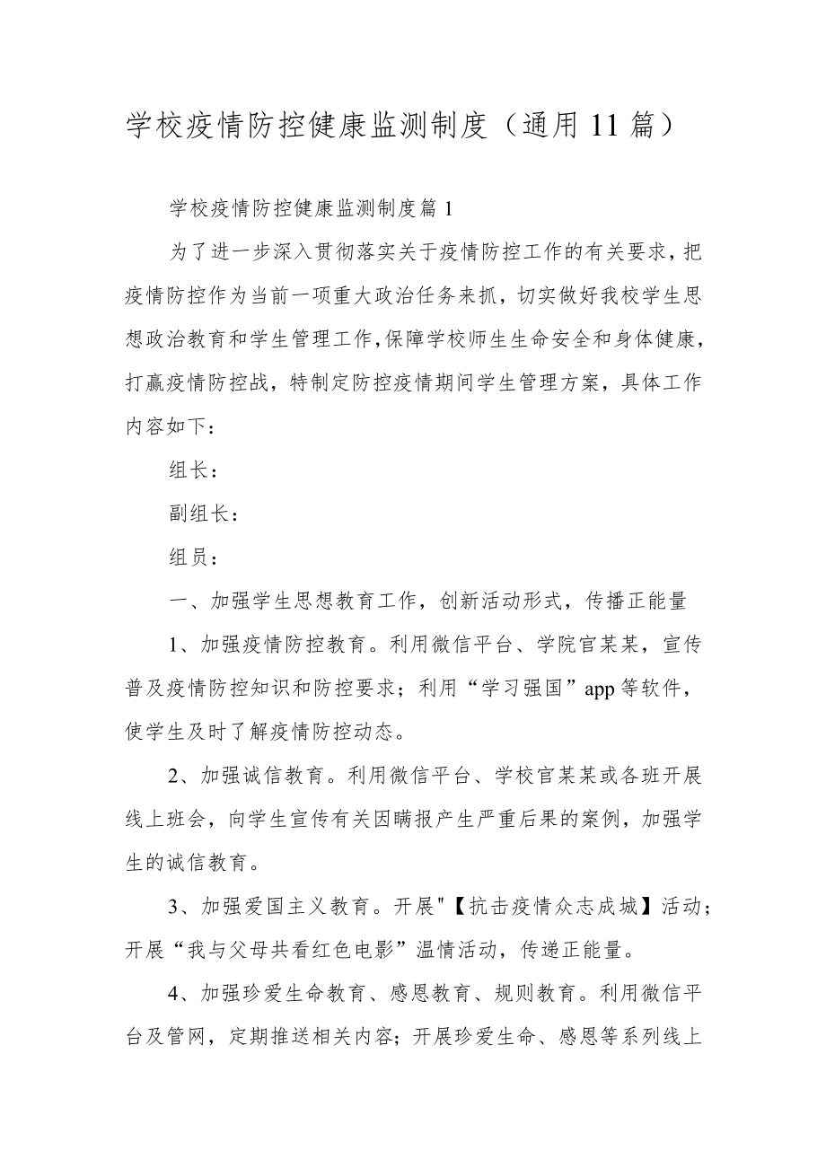 学校疫情防控健康监测制度（通用11篇）.docx_第1页