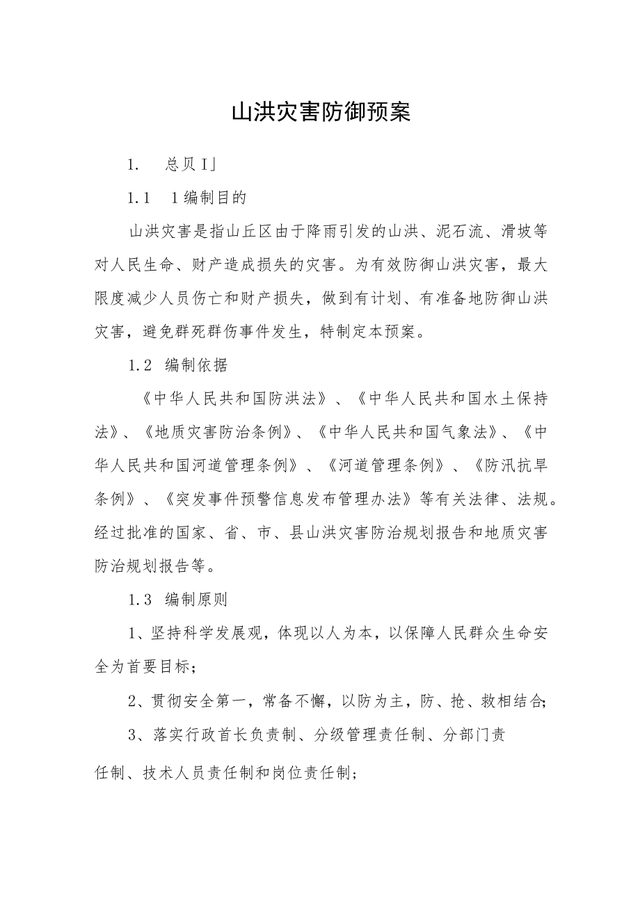 山洪灾害防御预案.docx_第1页