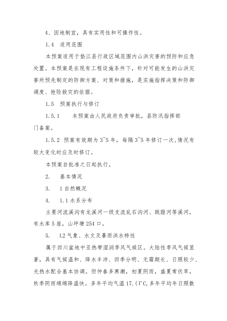 山洪灾害防御预案.docx_第2页